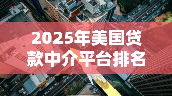 2025年美国贷款中介平台排名：房贷、低利率与创新服务解析