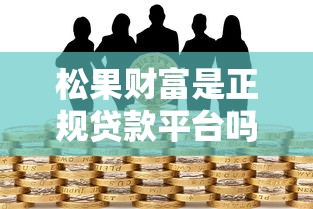鹅通卡借钱平台靠谱吗？真实体验后说说这几点