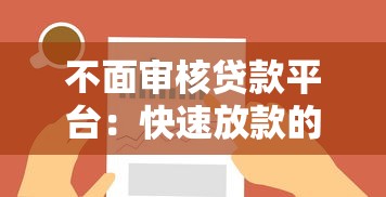 河北哪个贷款平台好下款：整理五个征信花居然都下款了的软件