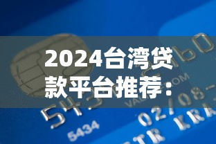 2024台湾贷款平台推荐：银行、民间、政府方案全解析