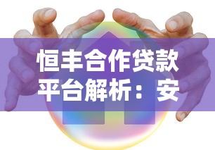 恒丰合作贷款平台解析：安全理财与高效借贷指南