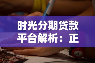时光分期贷款平台解析：正规靠谱的借贷选择