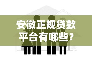 安徽正规贷款平台有哪些？本地人常选的5类靠谱渠道