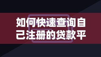 如何快速查询自己注册的贷款平台？最全方法汇总