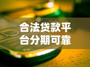 合法贷款平台分期可靠吗？5个关键点教你避开风险