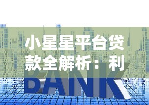 小星星平台贷款全解析：利率、流程与避坑指南