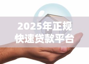 不审核直接放款5000的正规app，分享五个不查征信的口子
