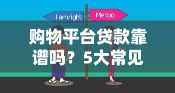 微信芝麻爱帮借钱可靠吗，看看这5个如何投诉网贷平台