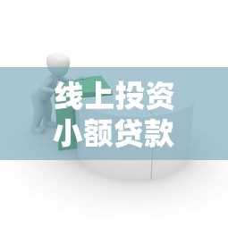 线上投资小额贷款平台全解析：如何安全高效管理资金