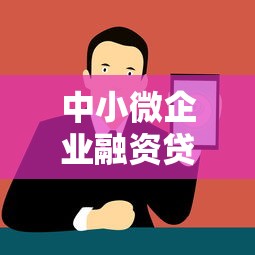 资料造假贷款举报平台全解析：识别风险与高效举报指南