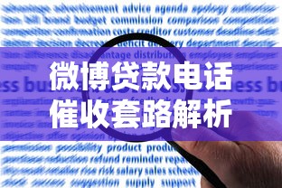 微博贷款电话催收套路解析：风险与应对全攻略