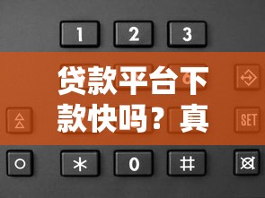 贷款平台下款快吗？真实体验与选择技巧全解析