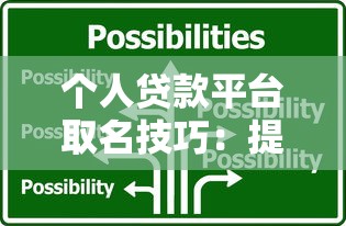 个人贷款平台取名技巧：提升品牌辨识度的实用指南