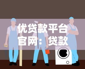优贷款平台官网：贷款理财一站式服务指南