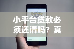 小平台贷款必须还清吗？真实风险与还款攻略详解