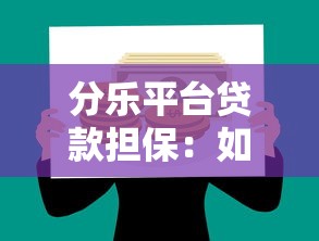 哎，最近手头紧？这些聊天借钱平台靠谱吗？快速到账+避坑指南