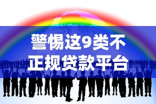 警惕这9类不正规贷款平台，踩坑血泪史都在这