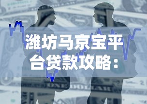 潍坊马京宝平台贷款攻略：安全借款与理财技巧全解析