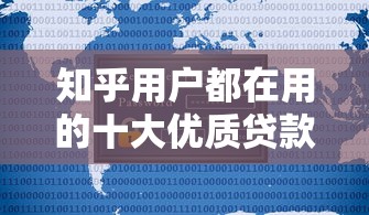 知乎用户都在用的十大优质贷款平台盘点