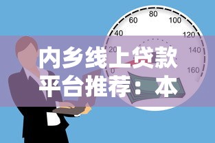 内乡线上贷款平台推荐：本地人都在用的安全借贷渠道