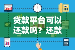 贷款平台可以还款吗？还款方式与注意事项全解析