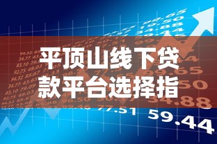 平顶山线下贷款平台选择指南：贷款理财两不误的实战经验