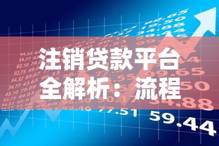 注销贷款平台全解析：流程、风险与注意事项指南