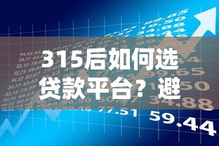 315后如何选贷款平台？避坑指南与理财建议