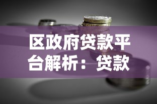区政府贷款平台解析：贷款理财必读指南