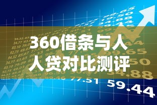360借条与人人贷对比测评：真实用户视角下的贷款理财方案