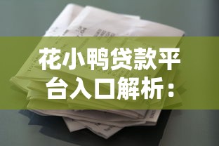 花小鸭贷款平台入口解析：申请流程、利率及使用技巧