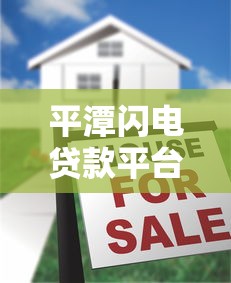 平潭闪电贷款平台有哪些？最新实测与避坑指南