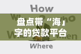 有什么口子无视黑白户可以借款：分享5个30天担保费必下口子2025