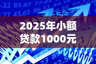 2025年小额贷款1000元正规平台推荐：最快5分钟到账的借款渠道