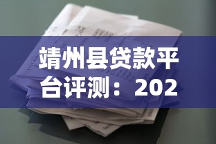 靖州县贷款平台评测：2025年本地人常用借款渠道盘点