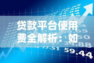 贷款平台使用费全解析：如何合理规划理财成本