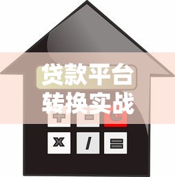 贷款平台转换实战：降低利息成本与避坑指南