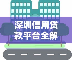 深圳信用贷款平台全解析及申请指南