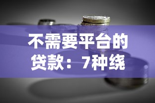 不需要平台的贷款：7种绕过中介的融资实操指南