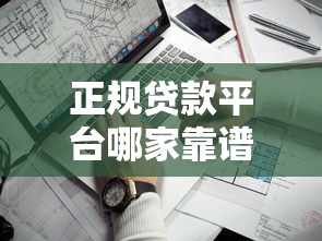 网贷逾期多久会上征信黑名单，罗列五个能下款的平台