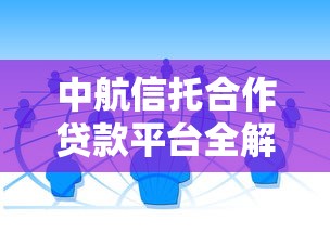 中航信托合作贷款平台全解析：正规渠道与风控指南