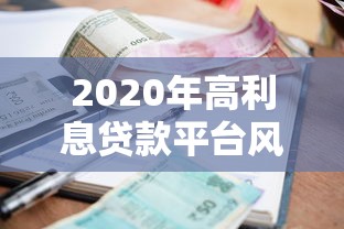 2020年高利息贷款平台风险解析与避坑指南