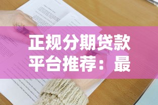 哈啰和分期乐哪个好下款：推荐5个黑户商城借钱口子