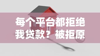 每个平台都拒绝我贷款？被拒原因与解决方案全解析