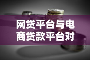 网贷平台与电商贷款平台对比：贷款理财的核心差异与选择策略