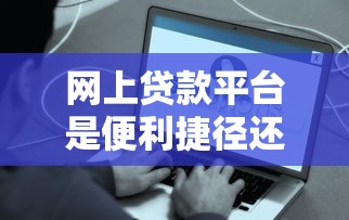 网上贷款平台是便利捷径还是债务泥潭？这8个真相你必须知道