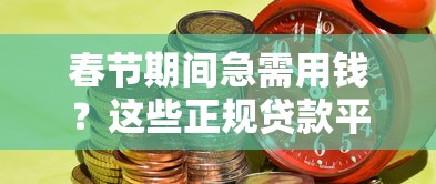 干货!18岁能用的借钱平台盘点,这些渠道靠谱别错过! 干货!18岁能用的借钱平台盘点,这些渠道靠谱别错过!