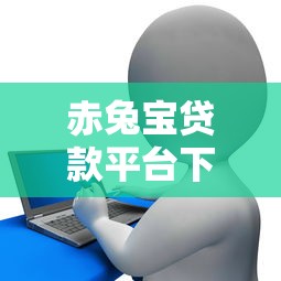 赤兔宝贷款平台下载与使用全攻略：小额借贷如何助力资金周转