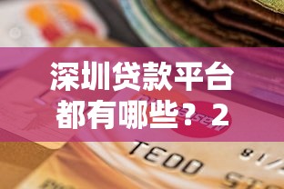 深圳贷款平台都有哪些？2024年正规靠谱的十大选择