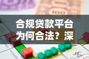 合规贷款平台为何合法？深度解析网贷理财与法律边界